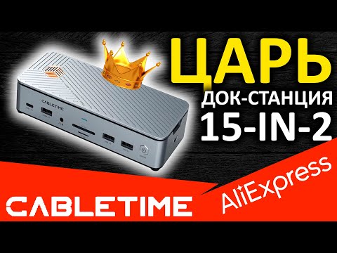 Видео: ЦАРЬ док-станция CABLETIME 15-in-1 (CB14S) CT-DK141-AG