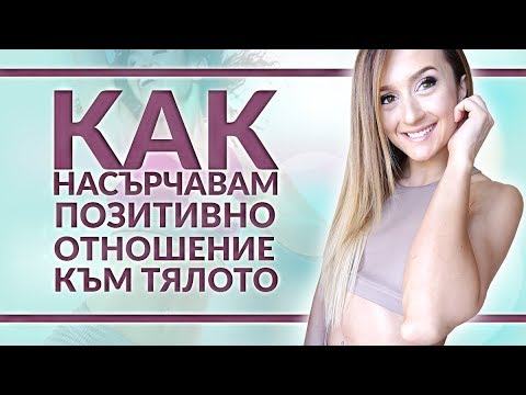 Видео: Как насърчавам ПОЗИТИВНО ОТНОШЕНИЕ КЪМ ТЯЛОТО в жените | ОБИЧАЙ себе си