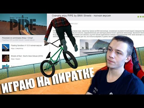 Видео: БЕСПЛАТНЫЙ ПАЙП 😱 | ПРОБУЮ ИГРАТЬ НА ПИРАТКЕ