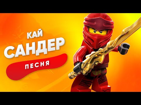 Видео: ПЕСНЯ ПРО КАЯ  - САНДЕР | ЛЕГО НИНДЗЯГО КАДИЛЛАК ПЧЕЛОВОД ПАРОДИЯ КЛИП