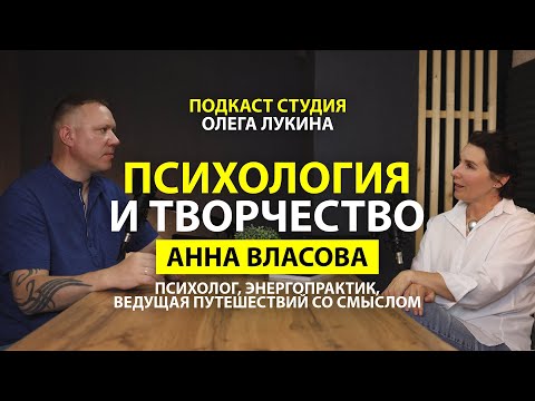 Видео: Анна Власова-Психология и творчество