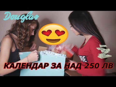 Видео: ОТВАРЯМЕ ЛУКСОЗНИЯ ADVENT КАЛЕНДАР НА DOUGLAS //GIVEAWAY