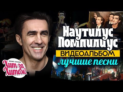 Видео: НАУТИЛУС ПОМПИЛИУС — ЛУЧШИЕ ПЕСНИ /Видеоальбом/