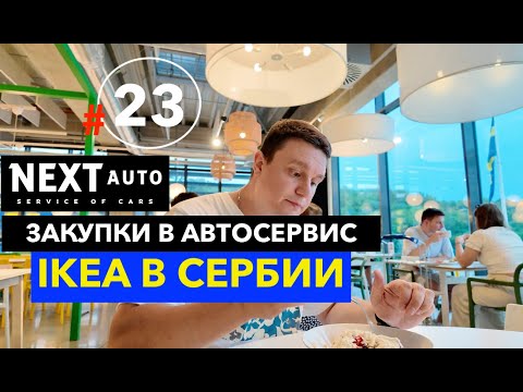 Видео: IKEA в Сербии Белград Открываем Автосервис в Нови Саде наш новый бизнес, работа и жизнь в Сербии