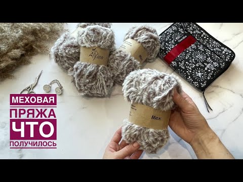 Видео: Что получилось из меховой пряжи. Анонс нового МК.