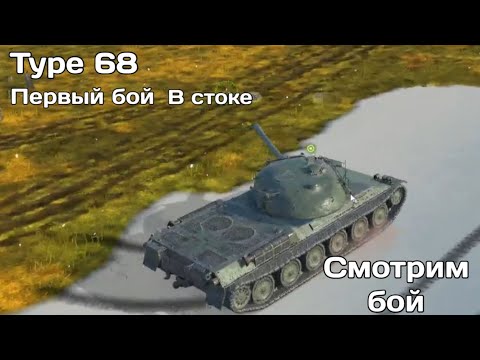 Видео: 🔥Wot blitz replays. Первый бой на type 68