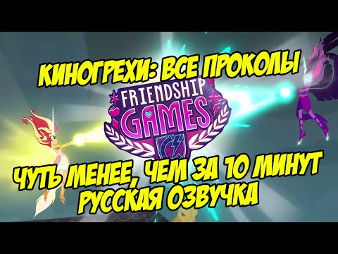 Видео: КиноГрехи: Все проколы "Equestria Girls 3. Friendship Games" чуть менее, чем за 10 минут (rus vo)