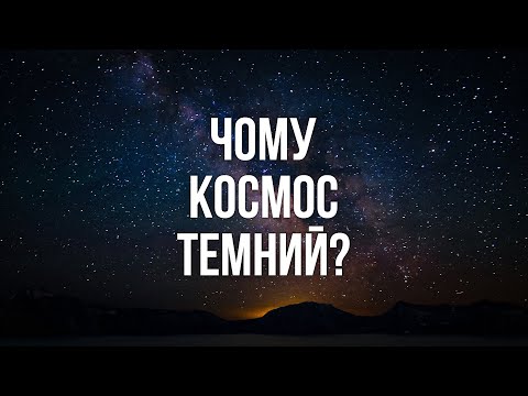 Видео: Якщо Всесвіт нескінченний та має нескінченну кількість зір - то чому вночі темно? Парадокс Ольберса