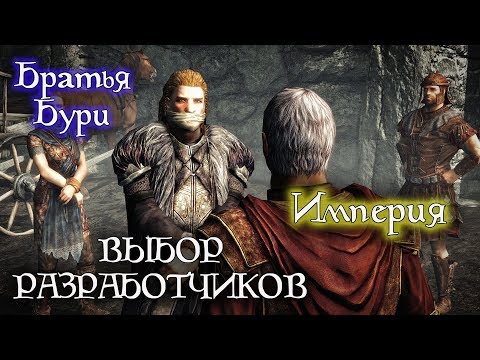 Видео: Империя/Братья Бури - ВЫБОР РАЗРАБОТЧИКОВ | Skyrim