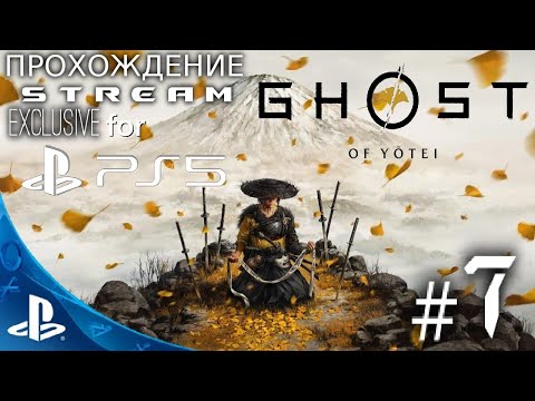 Видео: СТРИМ В ЧЕСТЬ  Д Р  [PS5] Ghost of Yōtei - ЭКСКЛЮЗИВ PS5 - Прохождение Stream # 7