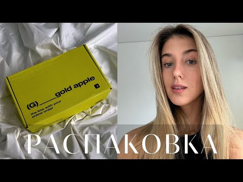 Видео: Распаковка из золотого яблока и вайлдберриз ✨ Обновление косметички
