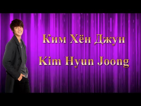 Видео: Ким Хён Джун / Kim Hyun Joong / 김현중 - Фильмография