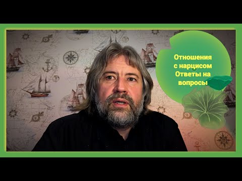 Видео: Отношения с нарциссом.  Ответы на вопросы