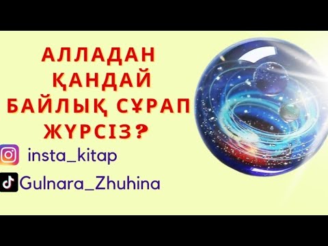 Видео: 💚❤💜АЛЛАДАН ҚАНДАЙ БАЙЛЫҚ СҰРАП ЖҮРСІЗ?💵👑💍