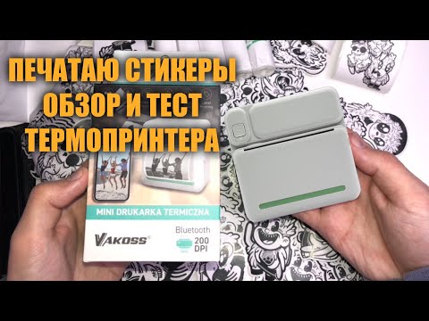 Видео: ТЕСТИРУЮ ТЕРМОПРИНТЕР ИЗ АШАНА