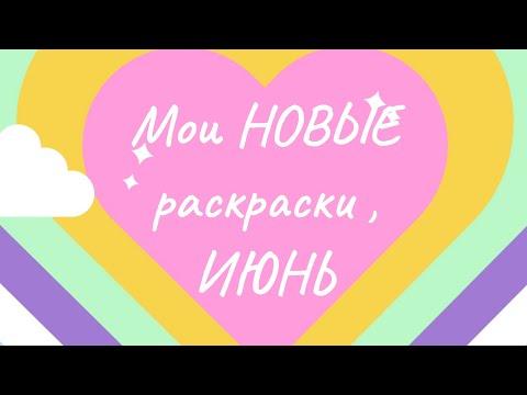 Видео: Мои новые РАСКРАСКИ часть 1❤️