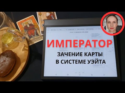 Видео: Император. Значение карты