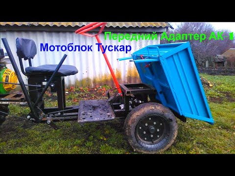 Видео: Мотоблок Тускар с передним Адаптером АК 1