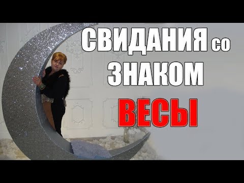 Видео: Свидания со знаком Весы