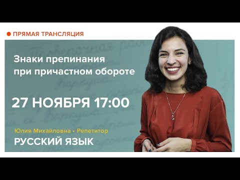 Видео: Русский язык| Открытый онлайн-урок. Знаки препинания при причастном обороте.