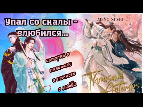 Видео: МИРИАДЫ ОСЕНЕЙ 🍁 китайская BL новелла ❤️ / Тысяча осеней 🍁 обзор без спойлеров