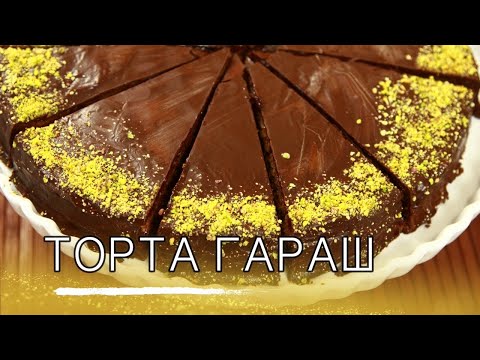 Видео: Торта Гараш. Как се прави най-вкусният шоколадов сладкиш!