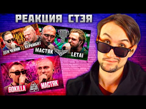 Видео: РЕАКЦИЯ СТЭЯ - НИКИТА МАСТЯК vs LETAI | GOKILLA X НИКИТА МАСТЯК & ЧСВ БАТТЛ КЕРАМБИТ Х ЧЕЙНИ