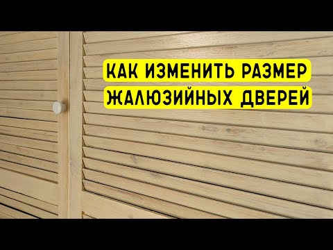 Видео: Как поменять размер жалюзийный дверей