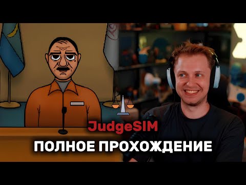Видео: СТИНТ ИГРАЕТ В JudgeSIM | СБОРНИК ВСЕХ ЧАСТЕЙ