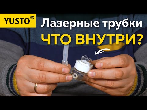 Видео: Лазерная трубка: ЧТО ВНУТРИ? Смотрим на составляющие лазерной трубки с пояснениями #лазернаятрубка