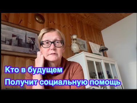 Видео: #жизньвфинляндии В правительстве обсуждают вопрос о социальной помощи гражданам 