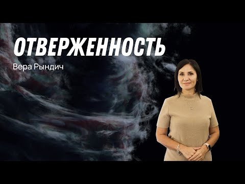 Видео: "Отверженность" - Вера Рындич