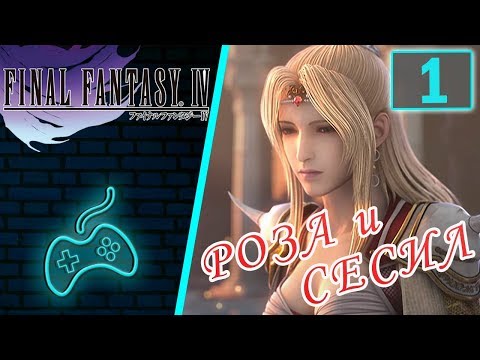 Видео: Final Fantasy IV - Прохождение. Часть 1: Вступление. Замок Барона. Поручение короля
