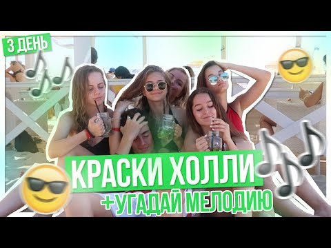 Видео: Краски ХОЛЛИ + Угадай мелодию???
