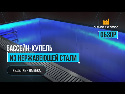 Видео: Обзор на Бассейн-купель из нержавеющей стали.
