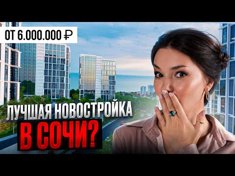 Видео: Квартира у моря за 6 млн.р/ ЖК «Сочи Парк»/ Обзор лучшей новостройки Сочи