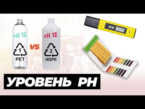 Видео: Уровень pH. Отличия бутылок PET и HDPE. Когда деликатный щелочной шампунь безопасен для покрытий