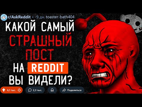 Видео: Какой Самый СТРАШНЫЙ ПОСТ на REDDIT Вы Видели? #5