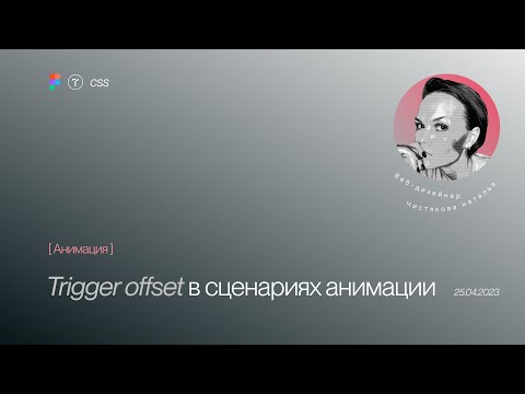 Видео: Trigger offset в сценариях анимации на Тильде