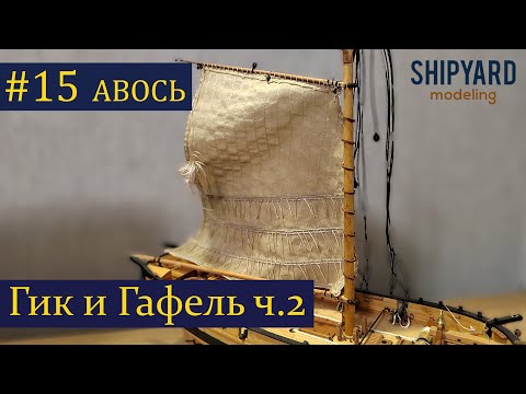 Видео: Тендер Авось ► 15 Выпуск. Гик и Гафель. Часть 2. Моделизм. (Сборка парусника из дерева).