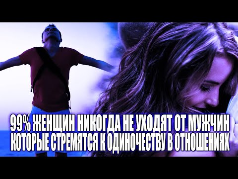 Видео: 99% ЖЕНЩИН НИКОГДА НЕ УХОДЯТ ОТ МУЖЧИН, КОТОРЫЕ МОГУТ БЫТЬ СЧАСТЛИВЫМИ БЕЗ НЕЁ (В ОДИНОЧЕСТВЕ)