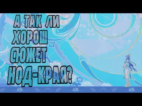 Видео: СЮЖЕТ 6.0 ПЕРЕОЦЕНЁН?||Genshin impact||Сюжет