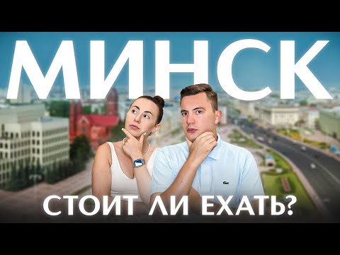 Видео: Так ли хорош Минск? Не приезжай, пока не посмотришь это видео!