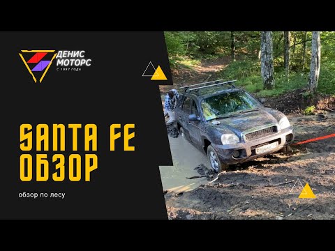 Видео: Hyundai Santa Fe обзор на Бездорожье (вывезет?)