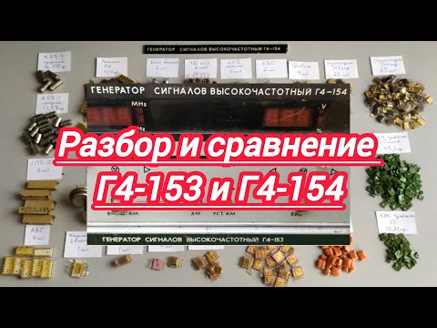 Видео: Разбор и сравнение Г4-153 и Г4-154,полный выход.