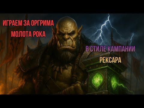 Видео: ИГРАЕМ ЗА ОРГРИМА В СТИЛЕ КАМПАНИИ РЕКСАРЧИКА!!! Warcraft 3 Reforged