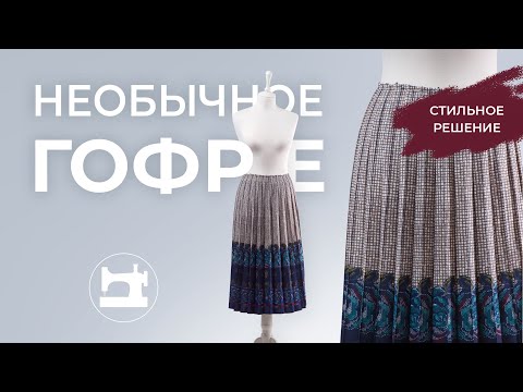 Видео: Необычное гофре