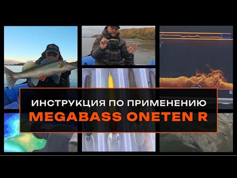 Видео: Серия Megabass Oneten R - инструкция по применению. Где ловить, как ловить, проводка воблера.