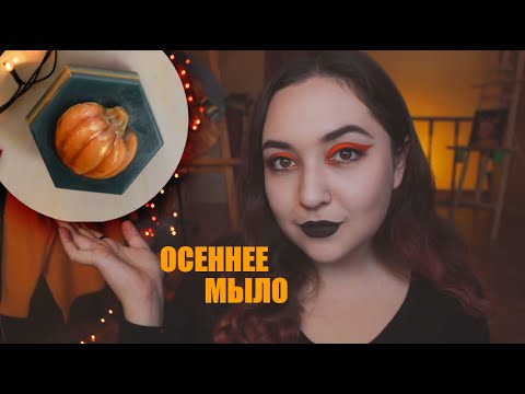 Видео: ❤Осеннее мыло с Masherisha❤