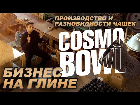 Видео: Cosmobowl - бизнес на глине. Турка которую знают во всем  мире.  Как выбрать чашу для кальяна.